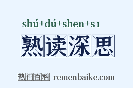 熟读深思是什么意思的图片